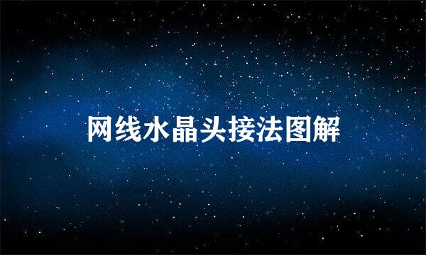 网线水晶头接法图解