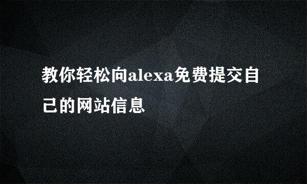 教你轻松向alexa免费提交自己的网站信息