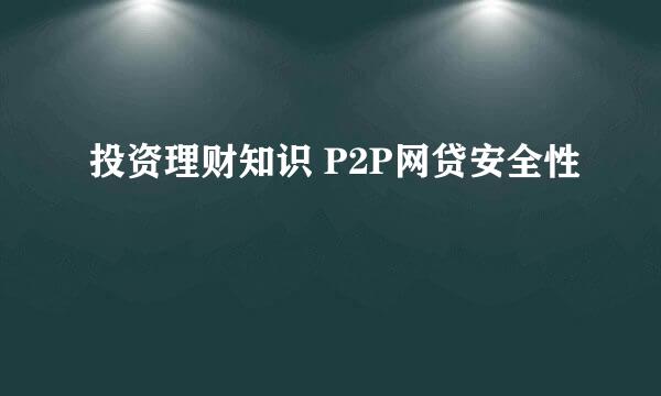 投资理财知识 P2P网贷安全性