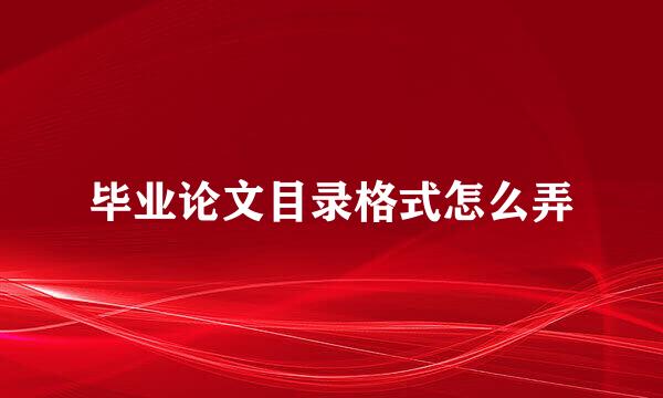 毕业论文目录格式怎么弄