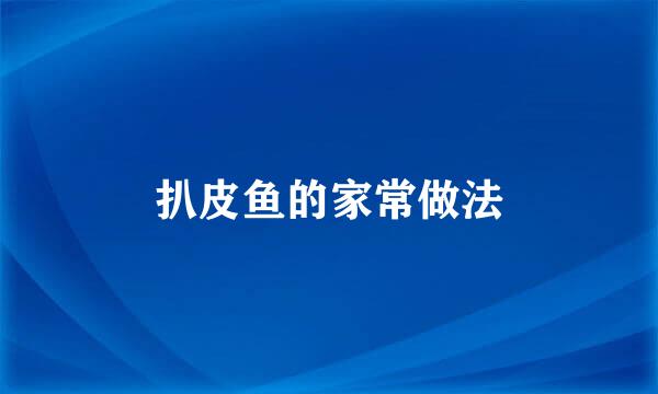 扒皮鱼的家常做法