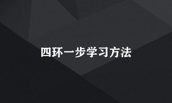 四环一步学习方法