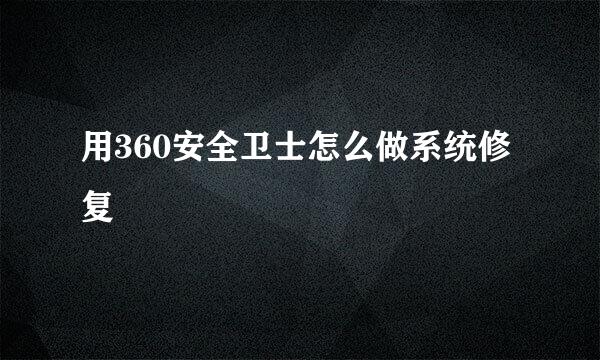 用360安全卫士怎么做系统修复