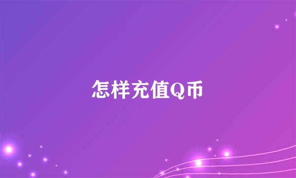 怎样充值Q币