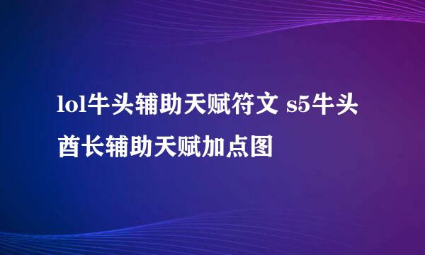 lol牛头辅助天赋符文 s5牛头酋长辅助天赋加点图