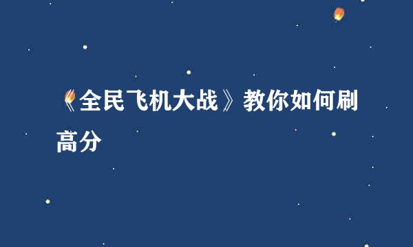 《全民飞机大战》教你如何刷高分