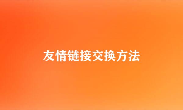 友情链接交换方法