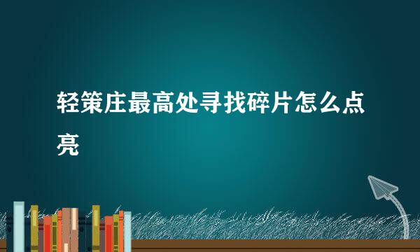 轻策庄最高处寻找碎片怎么点亮