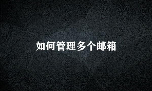 如何管理多个邮箱
