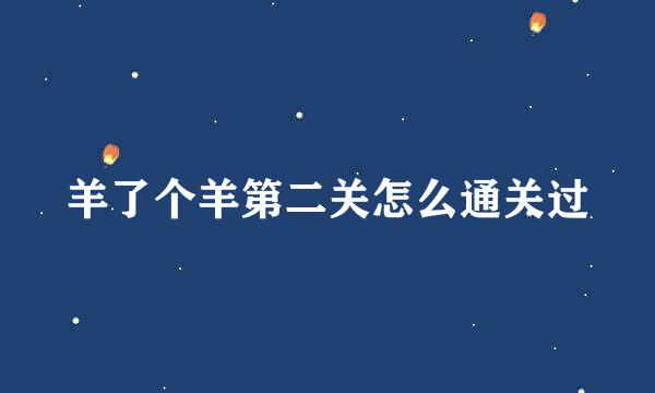 羊了个羊第二关怎么通关过
