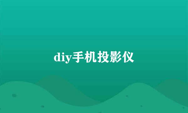 diy手机投影仪