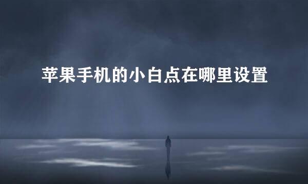 苹果手机的小白点在哪里设置