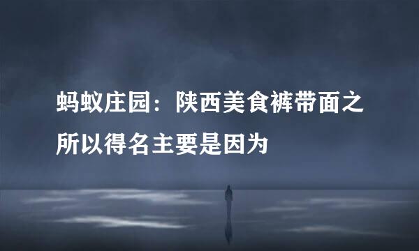 蚂蚁庄园：陕西美食裤带面之所以得名主要是因为