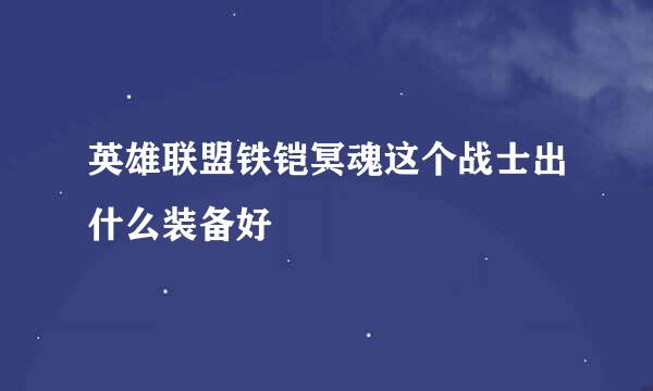 英雄联盟铁铠冥魂这个战士出什么装备好