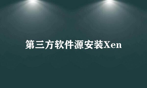 第三方软件源安装Xen