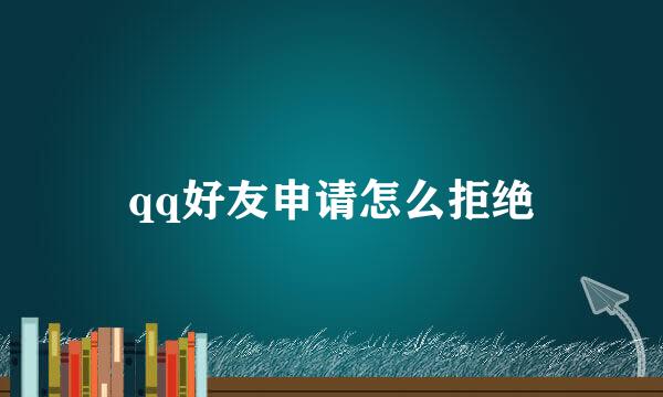 qq好友申请怎么拒绝