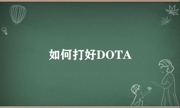 如何打好DOTA
