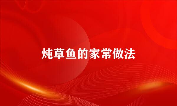 炖草鱼的家常做法