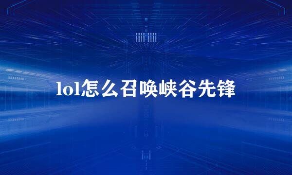 lol怎么召唤峡谷先锋