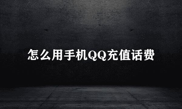 怎么用手机QQ充值话费