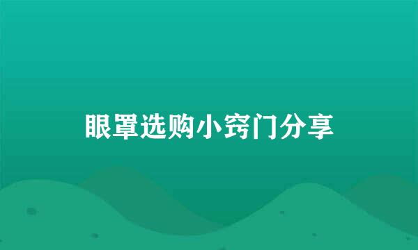 眼罩选购小窍门分享