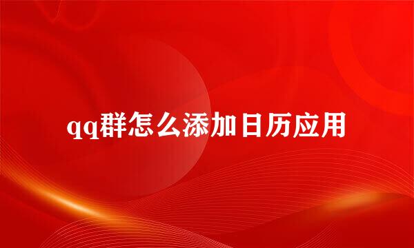 qq群怎么添加日历应用