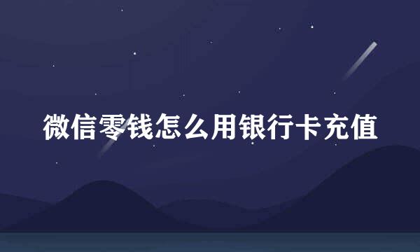 微信零钱怎么用银行卡充值