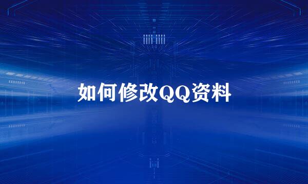 如何修改QQ资料