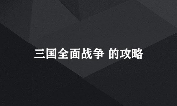 三国全面战争 的攻略
