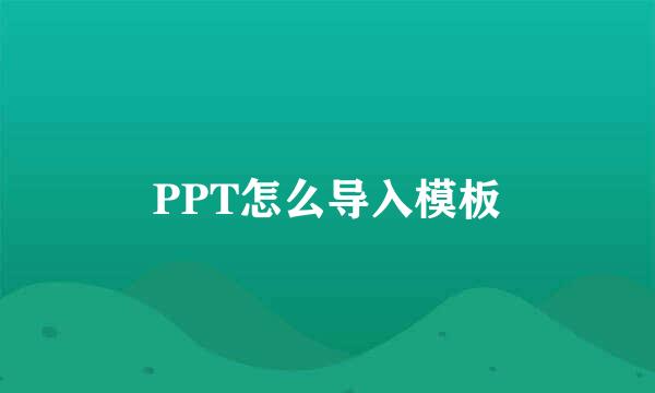 PPT怎么导入模板