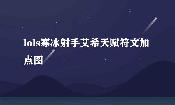 lols寒冰射手艾希天赋符文加点图