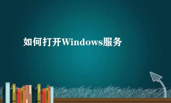 如何打开Windows服务