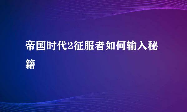 帝国时代2征服者如何输入秘籍