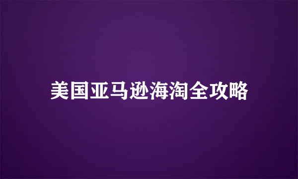 美国亚马逊海淘全攻略