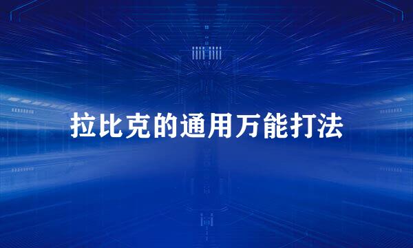 拉比克的通用万能打法