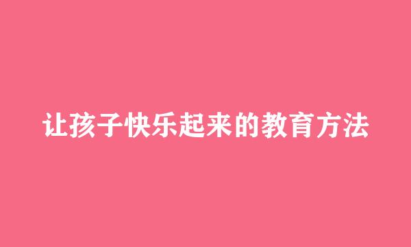 让孩子快乐起来的教育方法