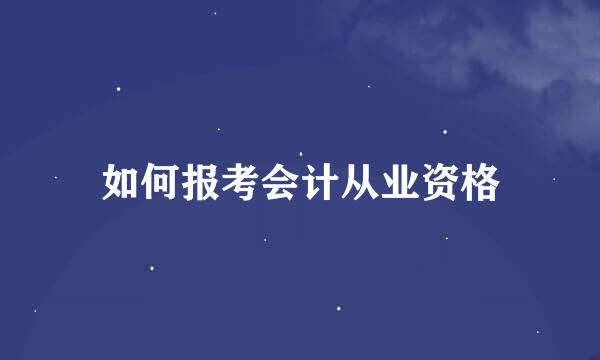如何报考会计从业资格