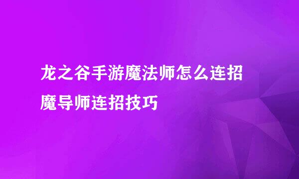 龙之谷手游魔法师怎么连招 魔导师连招技巧