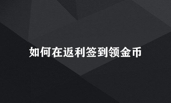 如何在返利签到领金币