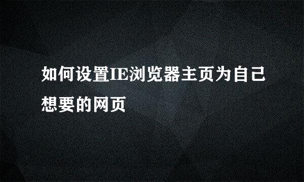 如何设置IE浏览器主页为自己想要的网页