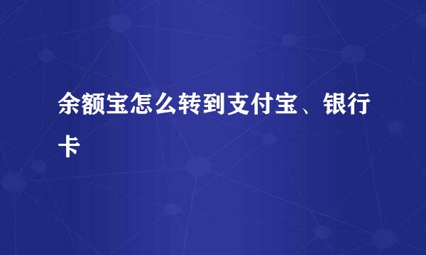余额宝怎么转到支付宝、银行卡