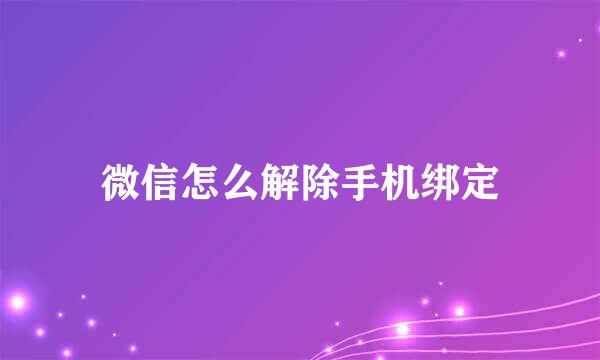 微信怎么解除手机绑定