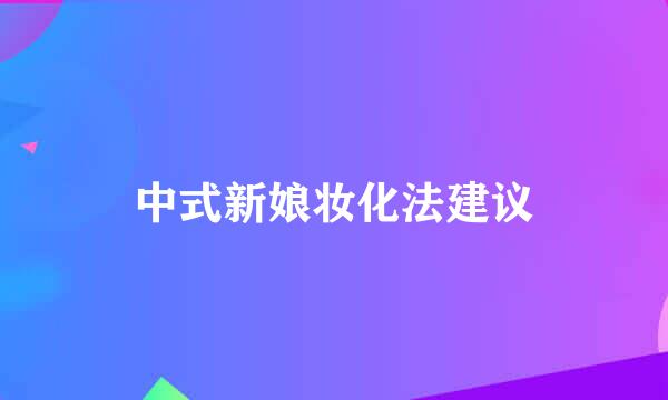 中式新娘妆化法建议