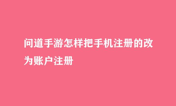 问道手游怎样把手机注册的改为账户注册