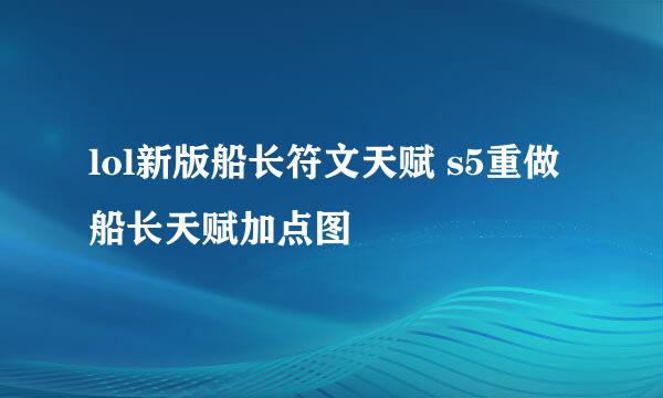 lol新版船长符文天赋 s5重做船长天赋加点图