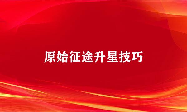 原始征途升星技巧