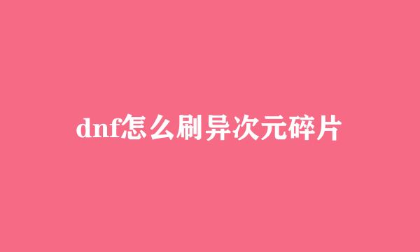 dnf怎么刷异次元碎片