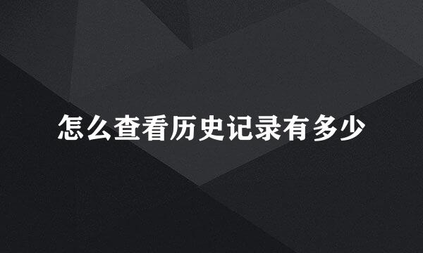 怎么查看历史记录有多少