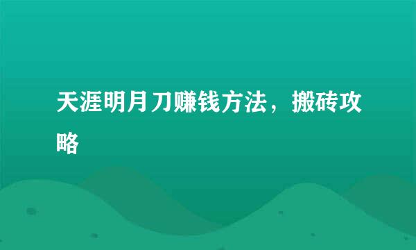 天涯明月刀赚钱方法，搬砖攻略