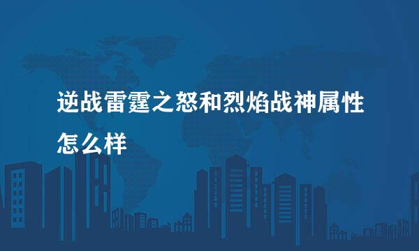 逆战雷霆之怒和烈焰战神属性怎么样
